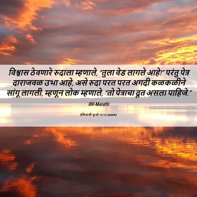 Picture 06 - प्रेषितांचीं कृत्यें 12:15 MARIRV - विश्वास ठेवणारे - Bible Verse Picture