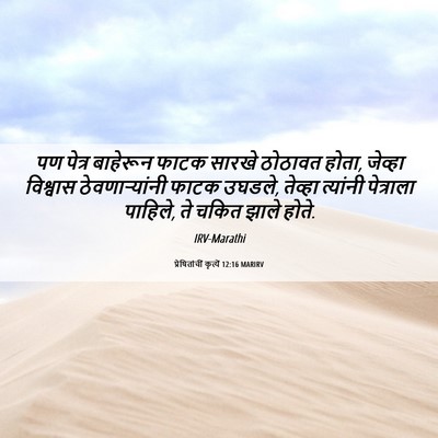 Picture 06 - प्रेषितांचीं कृत्यें 12:16 MARIRV - पण पेत्र बाहेरून - Bible Verse Picture