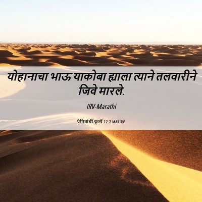 Picture 06 - प्रेषितांचीं कृत्यें 12:2 MARIRV - योहानाचा भाऊ - Bible Verse Picture
