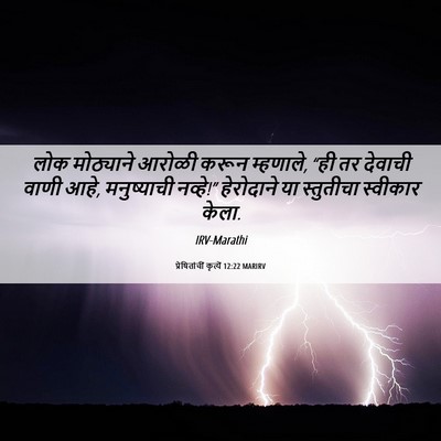 Picture 06 - प्रेषितांचीं कृत्यें 12:22 MARIRV - लोक मोठ्याने - Bible Verse Picture