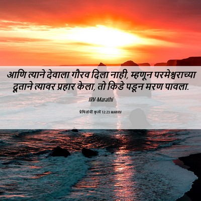 Picture 06 - प्रेषितांचीं कृत्यें 12:23 MARIRV - आणि त्याने देवाला - Bible Verse Picture