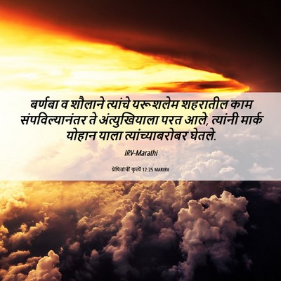 Picture 06 - प्रेषितांचीं कृत्यें 12:25 MARIRV - बर्णबा व शौलाने - Bible Verse Picture