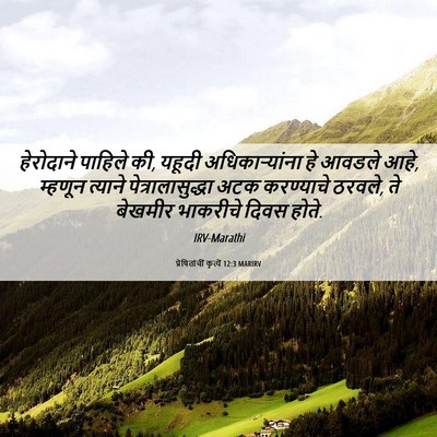 Picture 06 - प्रेषितांचीं कृत्यें 12:3 MARIRV - हेरोदाने पाहिले - Bible Verse Picture