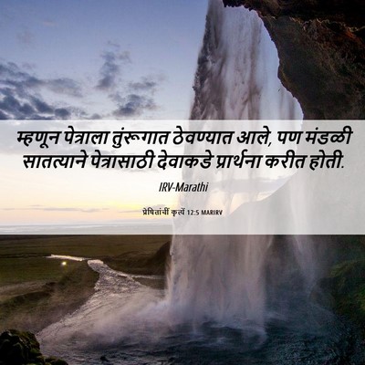 Picture 06 - प्रेषितांचीं कृत्यें 12:5 MARIRV - म्हणून पेत्राला - Bible Verse Picture