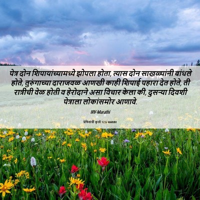 Picture 06 - प्रेषितांचीं कृत्यें 12:6 MARIRV - पेत्र दोन - Bible Verse Picture