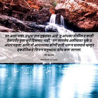 Picture 06 - प्रेषितांचीं कृत्यें 13:11 MARIRV - तर आता पाहा, - Bible Verse Picture
