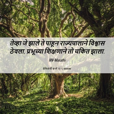 Picture 06 - प्रेषितांचीं कृत्यें 13:12 MARIRV - तेव्हा जे झाले ते - Bible Verse Picture