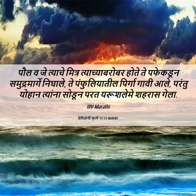 Picture 06 - प्रेषितांचीं कृत्यें 13:13 MARIRV - पौल व जे त्याचे - Bible Verse Picture