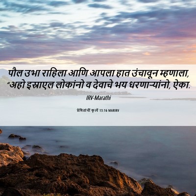 Picture 06 - प्रेषितांचीं कृत्यें 13:16 MARIRV - पौल उभा राहिला आणि - Bible Verse Picture