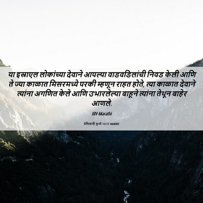 Picture 06 - प्रेषितांचीं कृत्यें 13:17 MARIRV - या इस्राएल - Bible Verse Picture