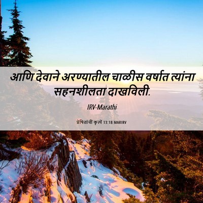 Picture 06 - प्रेषितांचीं कृत्यें 13:18 MARIRV - आणि देवाने - Bible Verse Picture