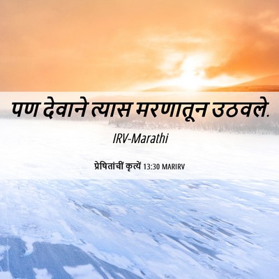 Picture 06 - प्रेषितांचीं कृत्यें 13:30 MARIRV - पण देवाने त्यास - Bible Verse Picture