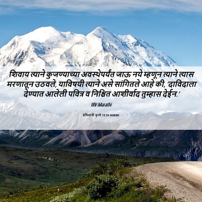 Picture 06 - प्रेषितांचीं कृत्यें 13:34 MARIRV - शिवाय त्याने - Bible Verse Picture