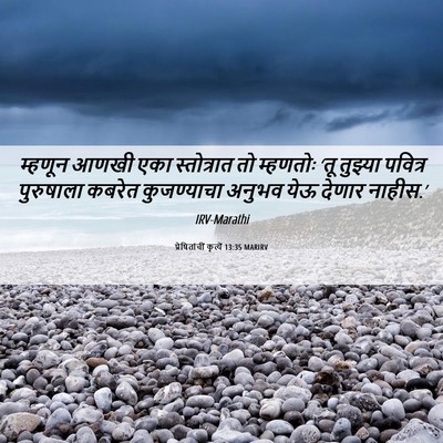 Picture 06 - प्रेषितांचीं कृत्यें 13:35 MARIRV - म्हणून आणखी एका - Bible Verse Picture