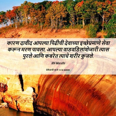 Picture 06 - प्रेषितांचीं कृत्यें 13:36 MARIRV - कारण दावीद आपल्या - Bible Verse Picture