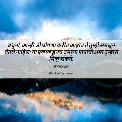 Picture 06 - प्रेषितांचीं कृत्यें 13:38 MARIRV - बंधुनो, आम्ही जी - Bible Verse Picture