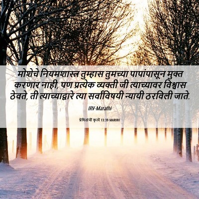 Picture 06 - प्रेषितांचीं कृत्यें 13:39 MARIRV - मोशेचे - Bible Verse Picture