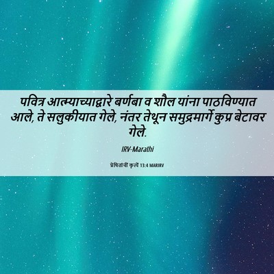 Picture 06 - प्रेषितांचीं कृत्यें 13:4 MARIRV - पवित्र - Bible Verse Picture