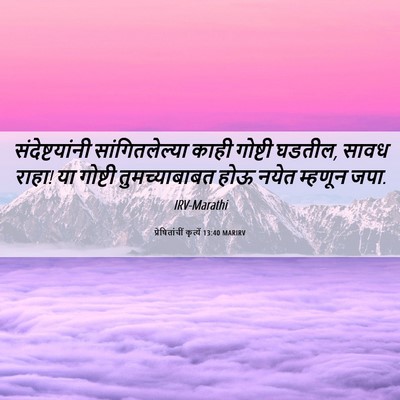 Picture 06 - प्रेषितांचीं कृत्यें 13:40 MARIRV - संदेष्टयांनी - Bible Verse Picture