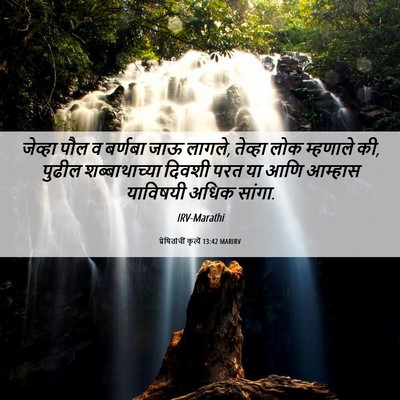 Picture 06 - प्रेषितांचीं कृत्यें 13:42 MARIRV - जेव्हा पौल व - Bible Verse Picture