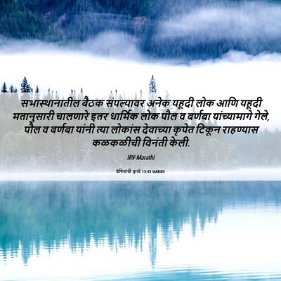Picture 06 - प्रेषितांचीं कृत्यें 13:43 MARIRV - सभास्थानातील बैठक - Bible Verse Picture