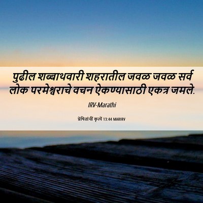 Picture 06 - प्रेषितांचीं कृत्यें 13:44 MARIRV - पुढील शब्बाथवारी - Bible Verse Picture