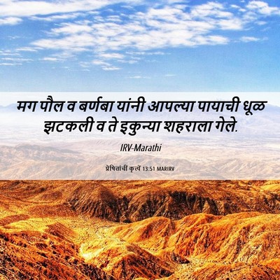 Picture 06 - प्रेषितांचीं कृत्यें 13:51 MARIRV - मग पौल व बर्णबा - Bible Verse Picture