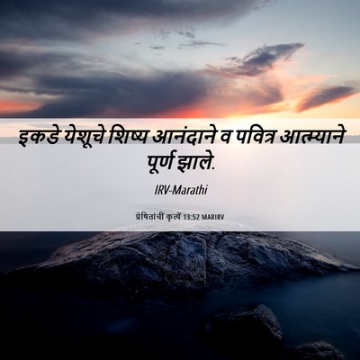 Picture 06 - प्रेषितांचीं कृत्यें 13:52 MARIRV - इकडे येशूचे शिष्य - Bible Verse Picture