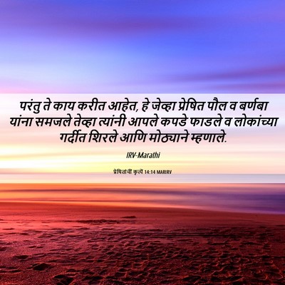 Picture 06 - प्रेषितांचीं कृत्यें 14:14 MARIRV - परंतु ते काय करीत - Bible Verse Picture