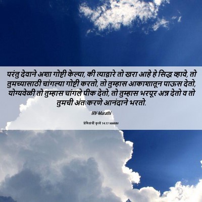 Picture 06 - प्रेषितांचीं कृत्यें 14:17 MARIRV - परंतु देवाने अशा - Bible Verse Picture