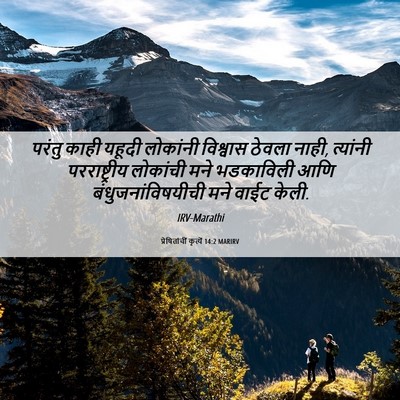 Picture 06 - प्रेषितांचीं कृत्यें 14:2 MARIRV - परंतु काही यहूदी - Bible Verse Picture