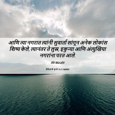 Picture 06 - प्रेषितांचीं कृत्यें 14:21 MARIRV - आणि त्या नगरात - Bible Verse Picture