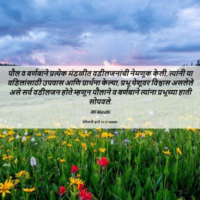 Picture 06 - प्रेषितांचीं कृत्यें 14:23 MARIRV - पौल व बर्णबाने - Bible Verse Picture