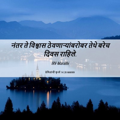 Picture 06 - प्रेषितांचीं कृत्यें 14:28 MARIRV - नंतर ते विश्वास - Bible Verse Picture