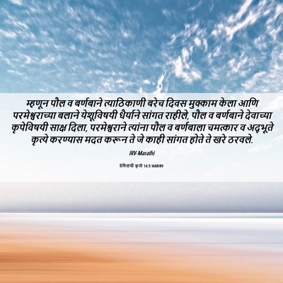 Picture 06 - प्रेषितांचीं कृत्यें 14:3 MARIRV - म्हणून पौल व - Bible Verse Picture