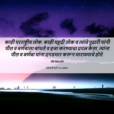 Picture 06 - प्रेषितांचीं कृत्यें 14:5 MARIRV - काही परराष्ट्रीय - Bible Verse Picture