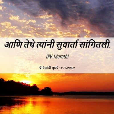 Picture 06 - प्रेषितांचीं कृत्यें 14:7 MARIRV - आणि तेथे त्यांनी - Bible Verse Picture