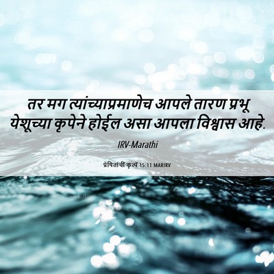 Picture 06 - प्रेषितांचीं कृत्यें 15:11 MARIRV - तर मग - Bible Verse Picture