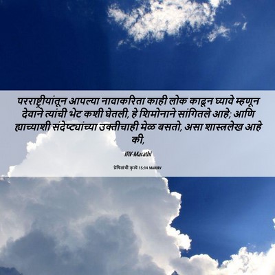 Picture 06 - प्रेषितांचीं कृत्यें 15:14 MARIRV - परराष्ट्रीयांतून - Bible Verse Picture