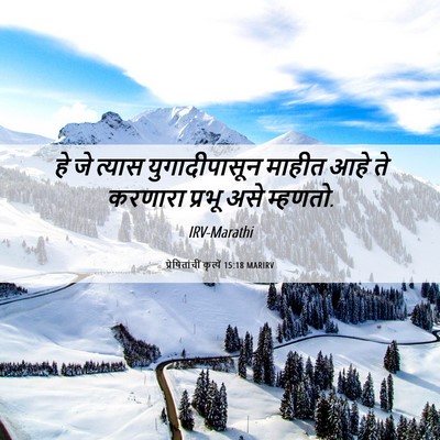 Picture 06 - प्रेषितांचीं कृत्यें 15:18 MARIRV - हे जे त्यास - Bible Verse Picture