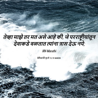 Picture 06 - प्रेषितांचीं कृत्यें 15:19 MARIRV - तेव्हा माझे तर मत - Bible Verse Picture