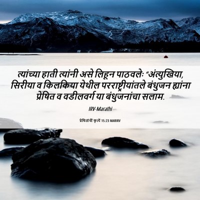 Picture 06 - प्रेषितांचीं कृत्यें 15:23 MARIRV - त्यांच्या हाती - Bible Verse Picture