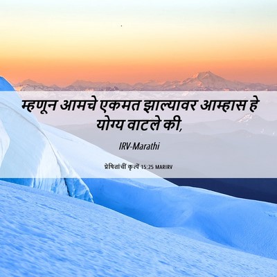 Picture 06 - प्रेषितांचीं कृत्यें 15:25 MARIRV - म्हणून आमचे एकमत - Bible Verse Picture