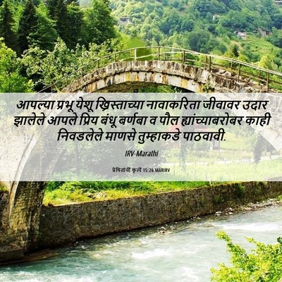 Picture 06 - प्रेषितांचीं कृत्यें 15:26 MARIRV - आपल्या प्रभू येशू - Bible Verse Picture