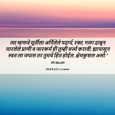 Picture 06 - प्रेषितांचीं कृत्यें 15:29 MARIRV - त्या म्हणजे - Bible Verse Picture