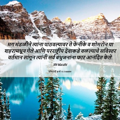 Picture 06 - प्रेषितांचीं कृत्यें 15:3 MARIRV - मग मंडळीने - Bible Verse Picture