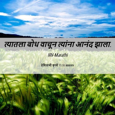 Picture 06 - प्रेषितांचीं कृत्यें 15:31 MARIRV - त्यातला बोध वाचून - Bible Verse Picture