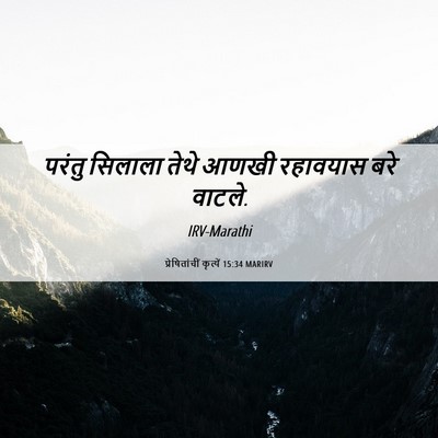 Picture 06 - प्रेषितांचीं कृत्यें 15:34 MARIRV - परंतु सिलाला तेथे - Bible Verse Picture