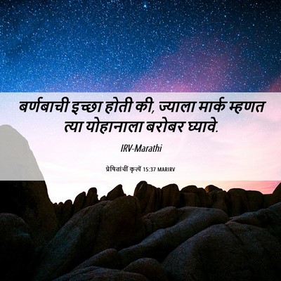 Picture 06 - प्रेषितांचीं कृत्यें 15:37 MARIRV - बर्णबाची इच्छा - Bible Verse Picture
