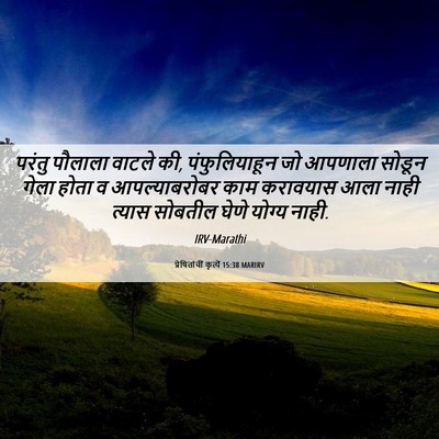 Picture 06 - प्रेषितांचीं कृत्यें 15:38 MARIRV - परंतु पौलाला - Bible Verse Picture